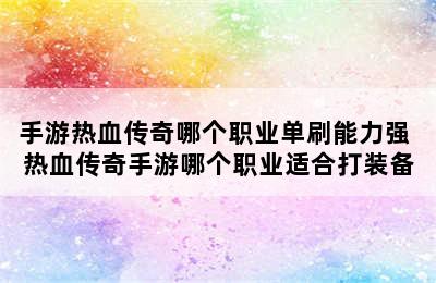 手游热血传奇哪个职业单刷能力强 热血传奇手游哪个职业适合打装备